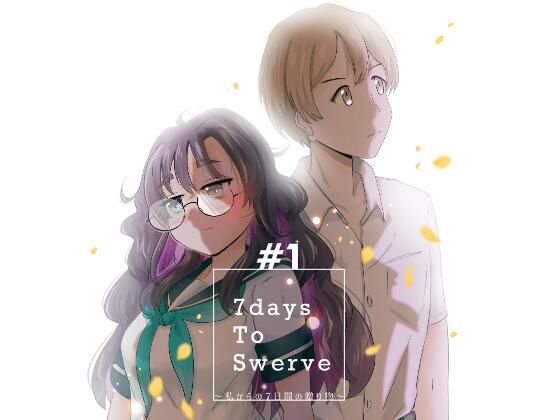 7daysToSwerve〜私からの7日間の贈り物〜＃1❤瀬野部屋|全年齢向け｜