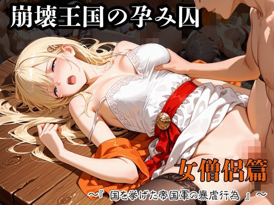 崩壊王国の孕み囚 〜『国を挙げた帝国軍の暴虐行為』〜 女僧侶篇❤紫陽花|ファンタジー｜