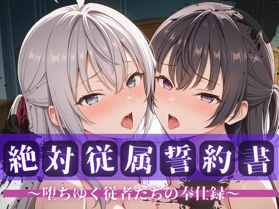 絶対従属誓約書 〜堕ちゆく従者たちの奉仕録〜【アー〇ャ＆周防〇希編】❤快堕メモリアル|拘束｜