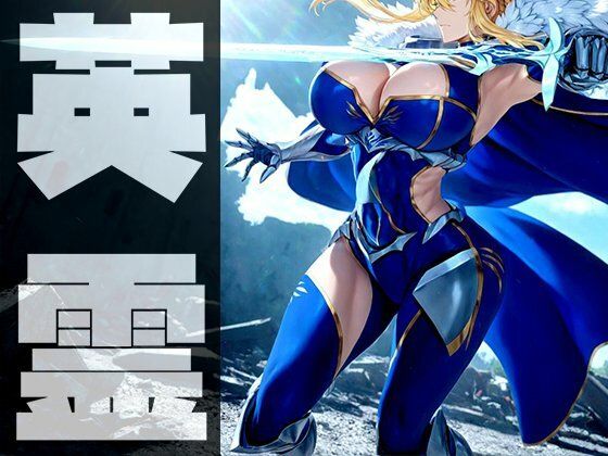 強々 英霊 2❤Hentao|イラスト・CG集｜