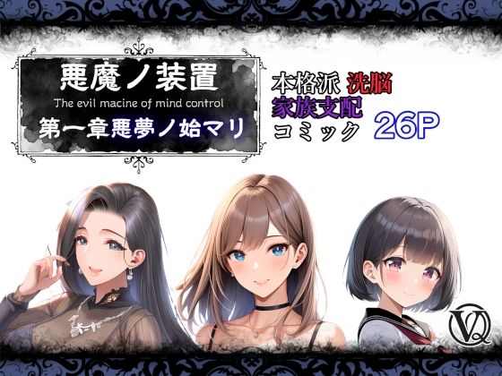 悪魔の装置 第一章:悪夢ノ始マリ（洗脳導入編）❤VQO|人妻・主婦｜