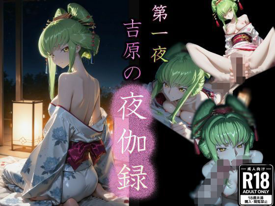 第一夜 吉原の夜伽録❤u-Higiene Shop|和服・浴衣｜