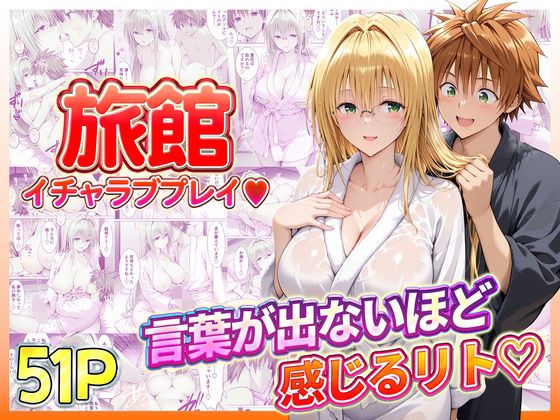 旅館でイチャラブプレイ！ティアーユのテクニックに声が出ないほど感じるリトさん❤11チャンネル|辱め｜