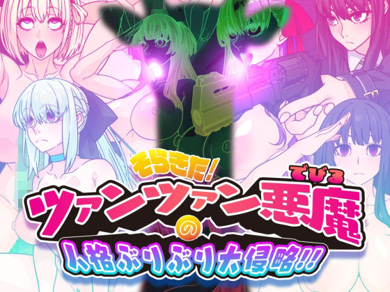 そらきた！ツァンツァン悪魔の人格ぶりぶり大侵略！！❤眼帯クリティカル|イラスト・CG集｜