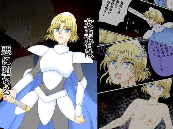 女勇者は悪に堕ちる❤ご飯大盛り|金髪｜