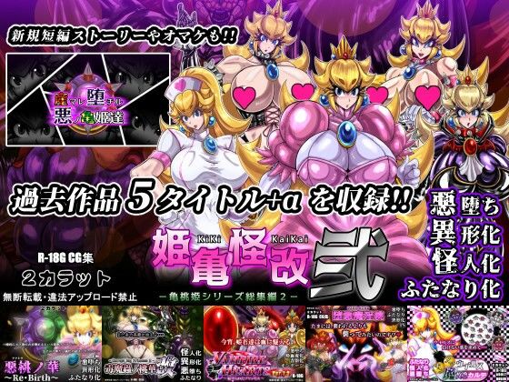 姫亀怪改 弐 -亀桃姫シリーズ総集編2-❤2CARAT|イラスト・CG集｜姫亀怪改