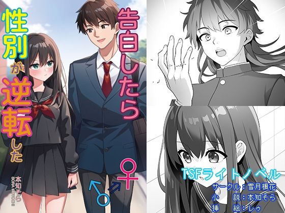 告白したら性別が逆転した❤雪月楓花|全年齢向け｜