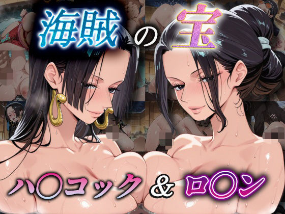 海賊の宝 ハ〇コック＆ロ〇ン❤爆乳ヒロイン|巨乳｜