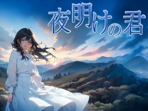 夜明けの君❤サークルkaidenn|ファンタジー｜