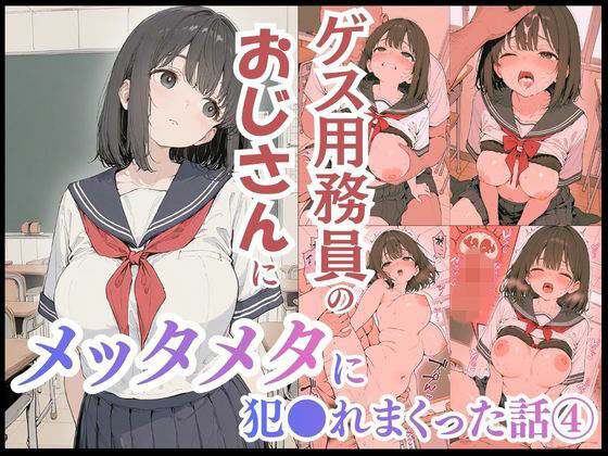 ゲス用務員のおじさんにメッタメタに犯●れまくった話vol.4❤uber美女|制服｜