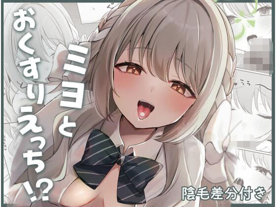 ミヨとおくすりえっち！？❤みゃいぱん|中出し｜