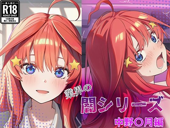 業界の闇シリーズ 中野〇月編❤GenmaiKurozu|クンニ｜業界の闇シリーズ