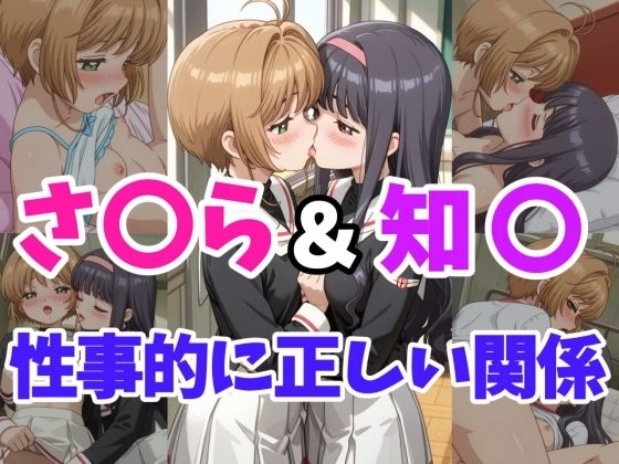 さ○ら＆知○ 性事的に正しい関係❤ヘビやま屋|デモ・体験版あり｜