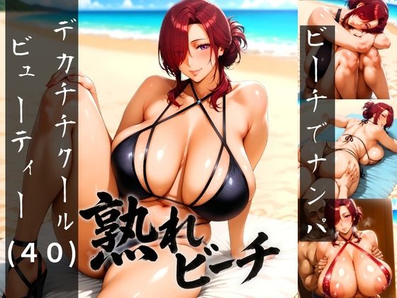 熟れビーチ ビーチでナンパしたデカチチクールビューティー（40）❤あさぎ工房|巨乳｜