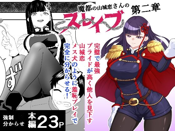 魔都にいる山城恋さんのスレイブ 〜第二章〜 何もかも完璧な女から盛りのオス犬のように命令されたはずが自身がメス犬のように屈服、完全に分からせられる編❤ハマチトモサク|ファンタジー｜