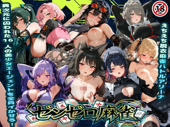 えちえち脱衣麻雀バトルアリーナ ゼンゼロ麻雀 〜異次元に囚われた16人の美女エージェントを全員イかせろ！〜❤あざす感謝法人|辱め｜