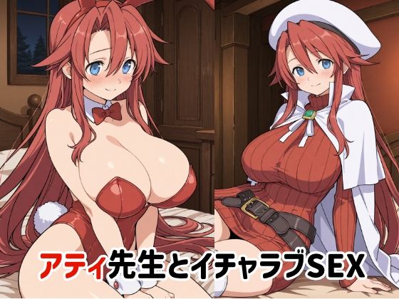 アティ先生とイチャラブSEX2❤ゆーかりさん|イラスト・CG集｜