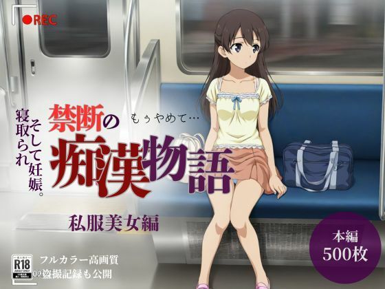 【厳選500名】禁断の痴●物語「全記録」私服美女編❤貴方のおかず|中出し｜