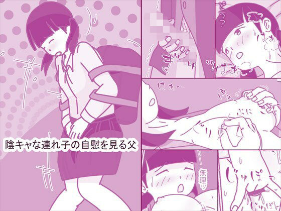 陰キャな連れ子の自慰を見る父❤案山子|近親相姦｜