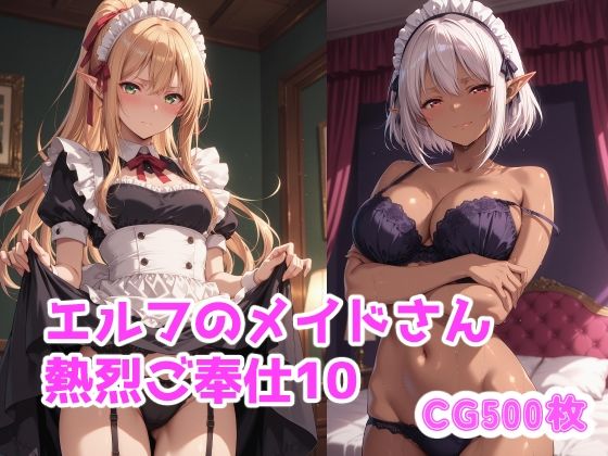 エルフのメイドさん熱烈ご奉仕10❤ブービータン|中出し｜