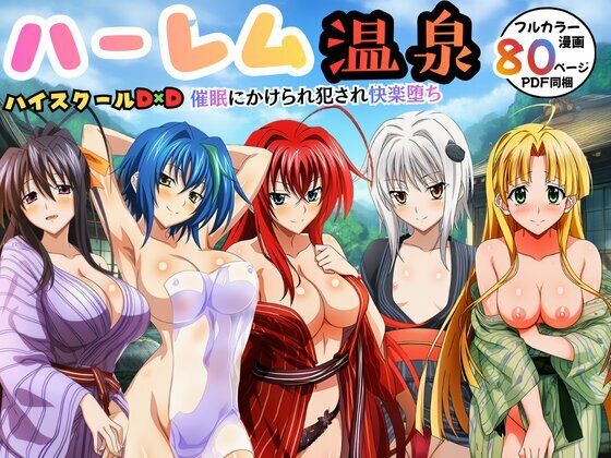 ハーレム温泉ハイスクールD×D！催●にかけられ犯●れ快楽堕ち❤エロエロ研究会|辱め｜