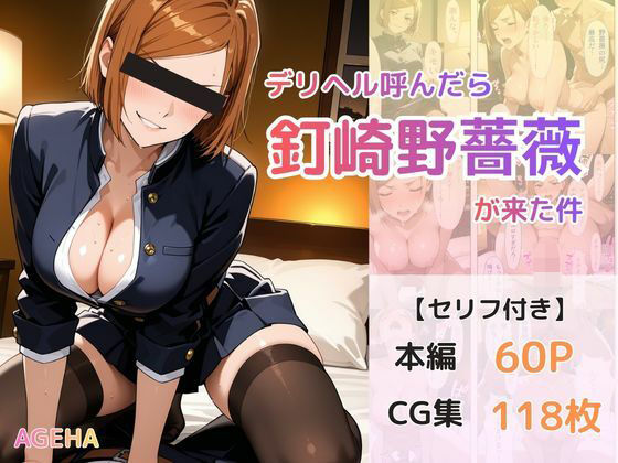 デリヘル呼んだら釘崎野薔薇が来た件❤AGEHA|ツンデレ｜