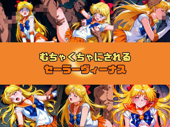 むちゃくちゃにされるセー○ーヴィーナス❤赤い夢|乱交｜