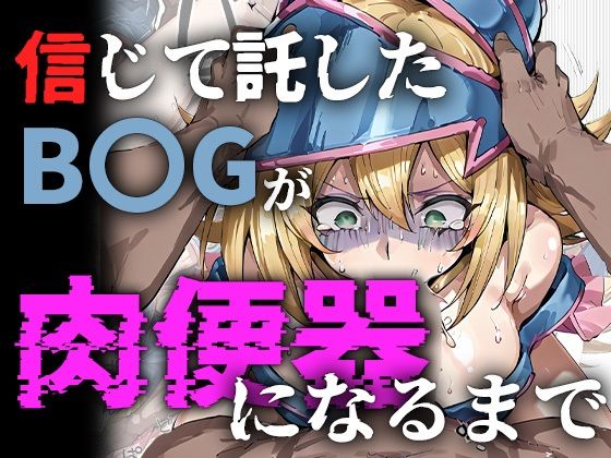 信じて託したB〇Gが肉便器になるまで❤me3|寝取り・寝取られ・NTR｜