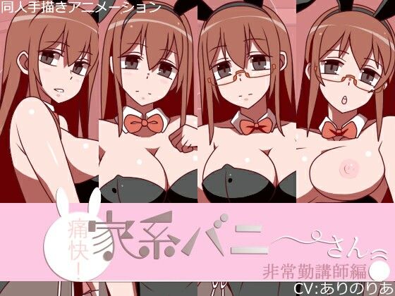 痛快！家系バニーさん 非常勤講師編❤墳丹吉|動画・アニメーション｜