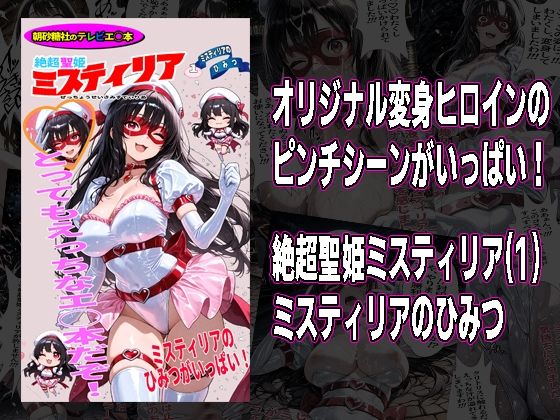 絶超聖姫ミスティリア（1）ミスティリアのひみつ❤morning sugar|変身ヒロイン｜