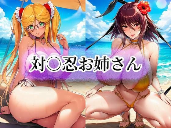 対○忍お姉さん❤momZUMA|イラスト・CG集｜