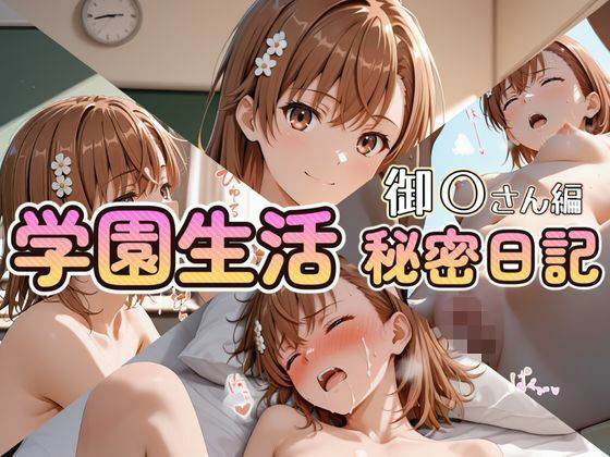 学園生活秘密日記 御〇さん編❤セイクロニクル|制服｜