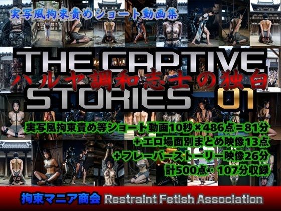 実写風拘束責めショート動画集 The Captive Stories 01 ハルヤ調和志士の独白❤拘束マニア商会|動画・アニメーション｜