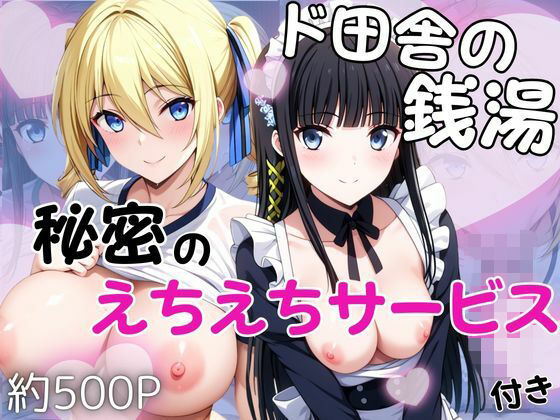 ド田舎銭湯のぬるぬる洗体マッサージ！身体を洗っていたら本番まで…【司○深雪＆ア○ジェリーナ・クドウ・シールズ編】❤雪どけ水|辱め｜