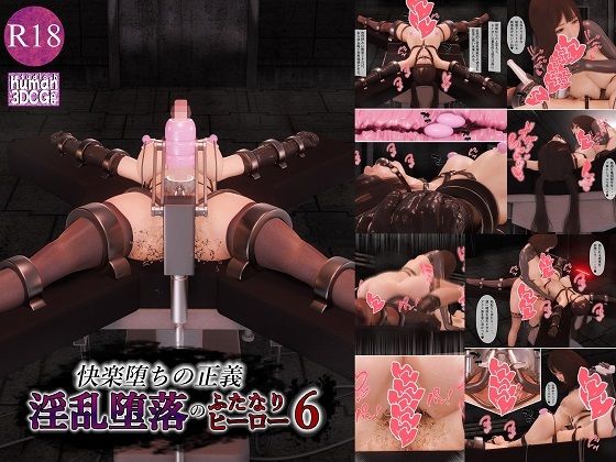 快楽堕ちの正義、淫乱堕落のふたなりヒーロー6❤human3dcgLab|拘束｜快楽堕ちの正義、淫乱堕落のふたなりヒーロー