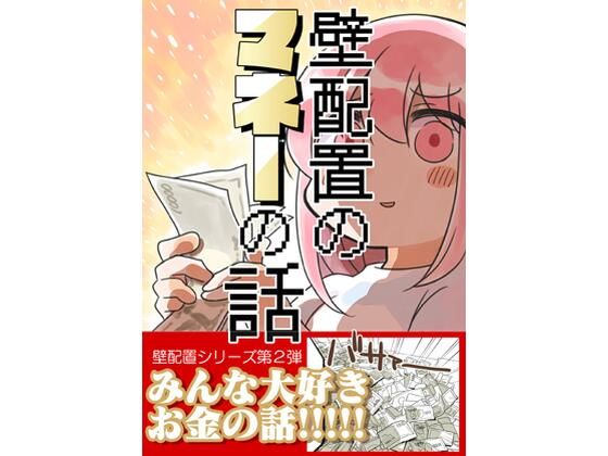 壁配置のマネーの話。❤さくら研究室|ギャグ・コメディ｜