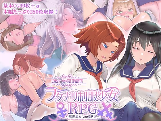 フタナリ制服少女RPG 〜異世界からの侵略者〜 CGノベル版 総集編❤どろっぷす！|処女｜