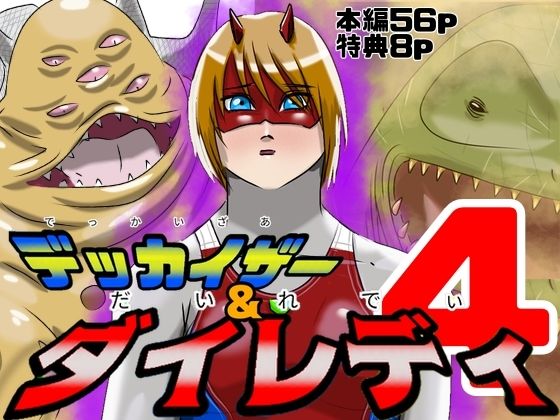 巨大ヒロインピンチ デッカイザー＆ダイレディ4❤Drケローの恐怖の島|筋肉｜デッカイザー＆ダイレデイ