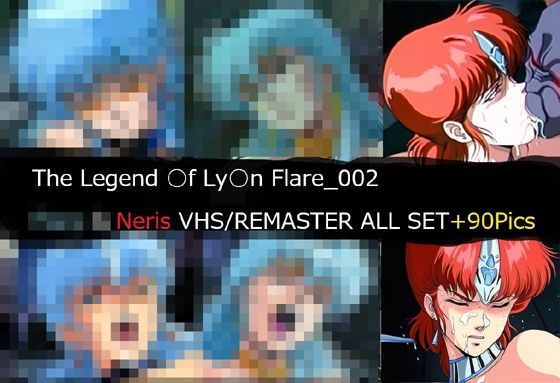 The Legend ○f Ly○n Flare_002 Neris VHS/REMASTER ALL SET❤サークル悶舞乱|イラスト・CG集｜