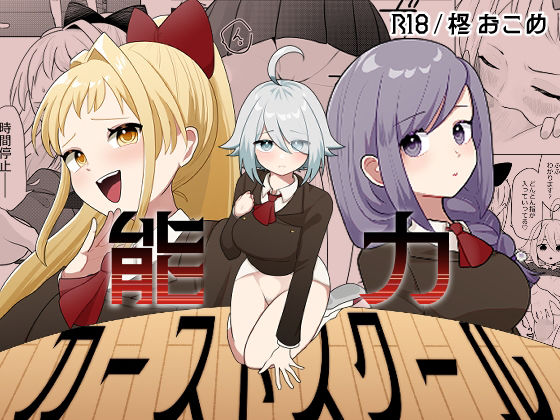 能力カーストスクール❤柊 おこめ|ファンタジー｜