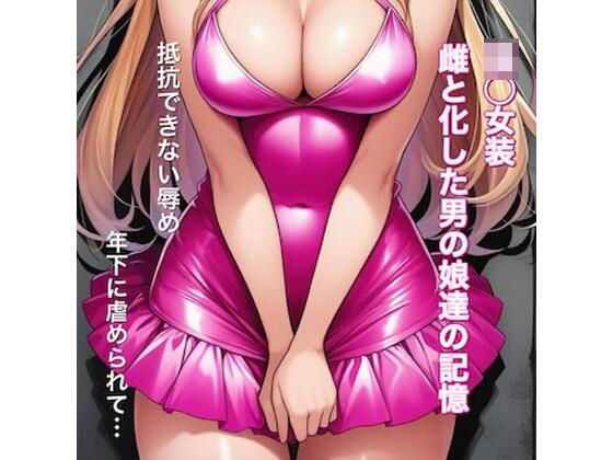 強○女装 雌と化した男の娘たちの記録集❤かきこき太郎|辱め｜強○女装 雌と化した男の娘たちの記録