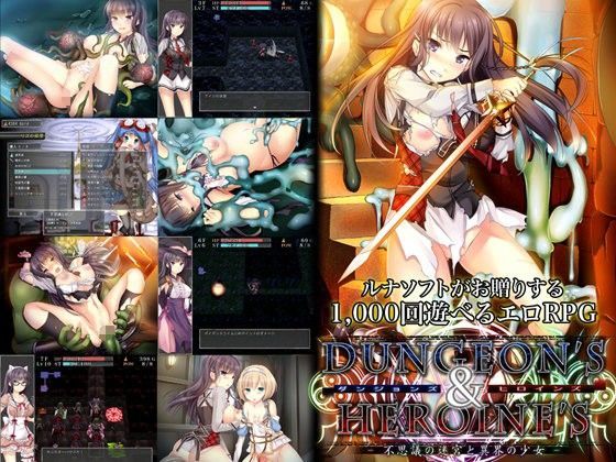 ルナソフト×音声付き❤ダンジョンズ＆ヒロインズ-不思議の迷宮と異界の少女-評価3.50