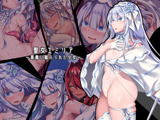 にーきゅー×ふたなり❤聖女エミリアー悪魔に魅入られた少女ー評価4.15