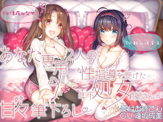 ルヒー出版×処女❤あなた専用 2人の性指導を受けた年下処女お姉さんが甘々筆下ろし ＋受付お姉さん評価5.00