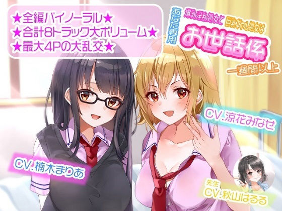 ルヒー出版×学園もの❤【ASMR】爆乳淫乱処女と巨乳ギャル処女はあなた専用お世話係一週間以上評価