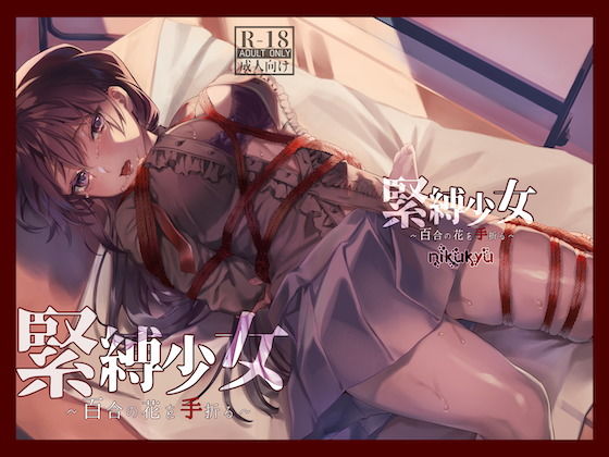 nikukyu×拘束❤緊縛少女〜百合の花を手折る〜評価4.67