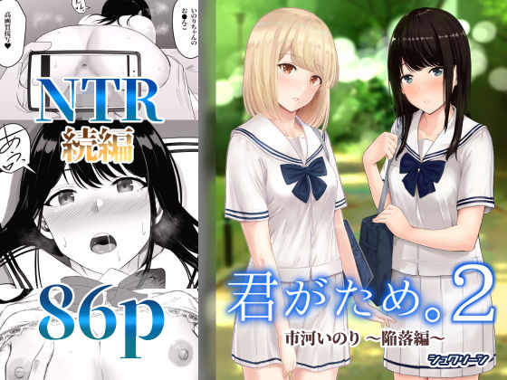 シュクリーン×制服❤君がため。2 〜市河いのり陥落編〜評価4.24