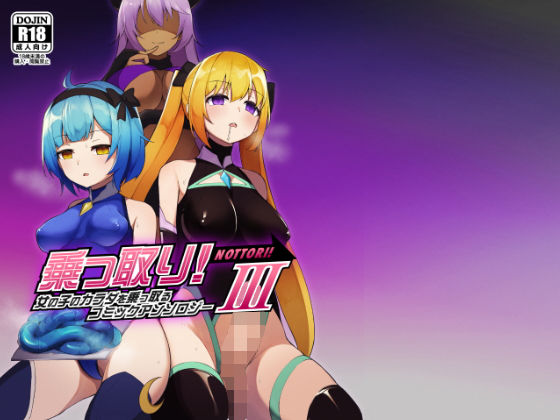 憑依（はい）る抜け道×ふたなり❤乗っ取り！女の子のカラダを乗っ取るコミックアンソロジー3評価4.22