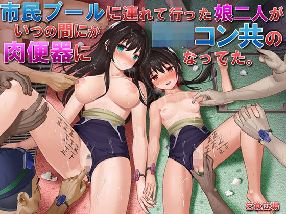 乞食広場×処女❤市民プールに連れて行った娘二人がいつの間にかロリコン共の肉便器になってた。評価4.19