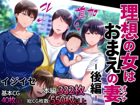 イジイセ×辱め❤理想の女はおまえの妻（オンナ） 後編評価4.00